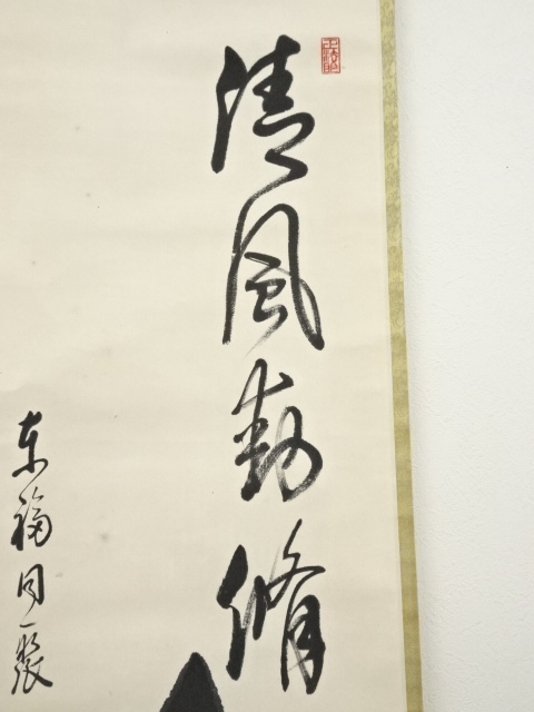 道具 ] - 道具 東福寺 西部文浄筆 「清風動修竹」一行書 肉筆紙本掛軸